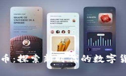 卡特币虚拟币：探索新时代的数字货币与其潜力